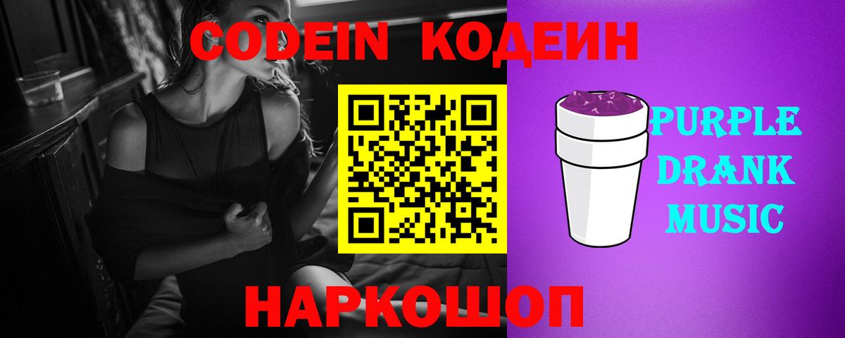 Нефтекумск  Codein Purple Drank  Вход с VPN 